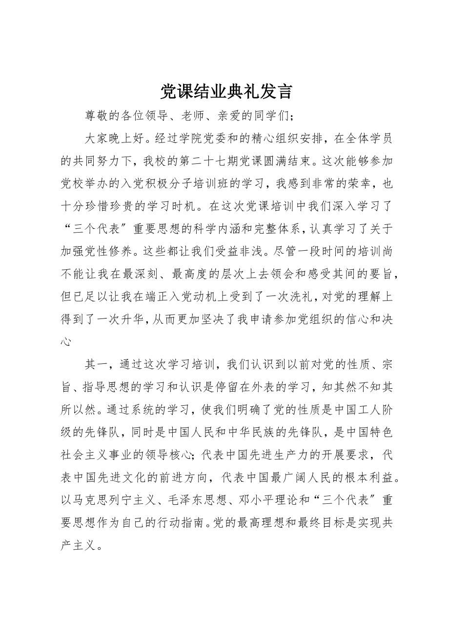 2023年党课结业典礼讲话.docx_第1页