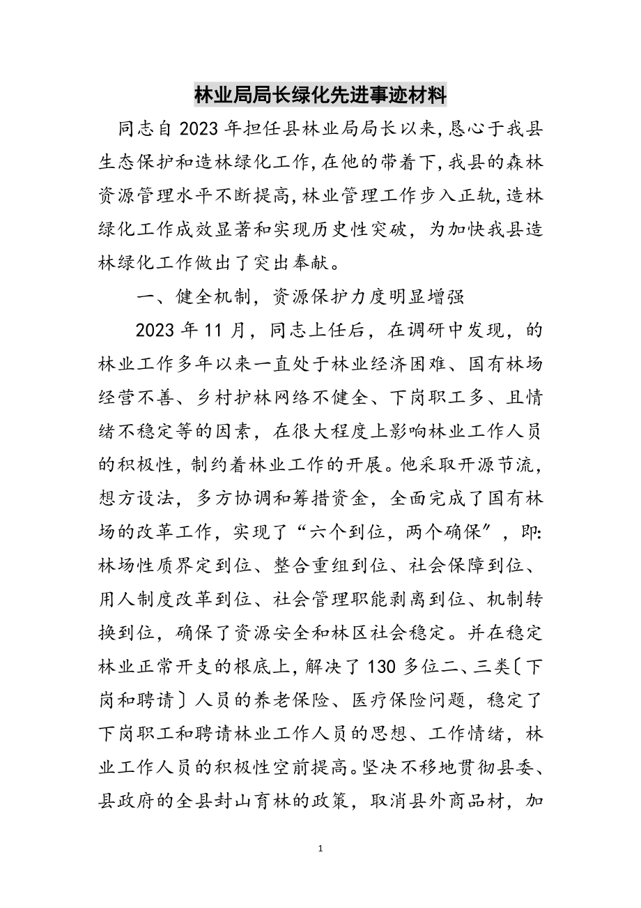 2023年林业局局长绿化先进事迹材料范文.doc_第1页