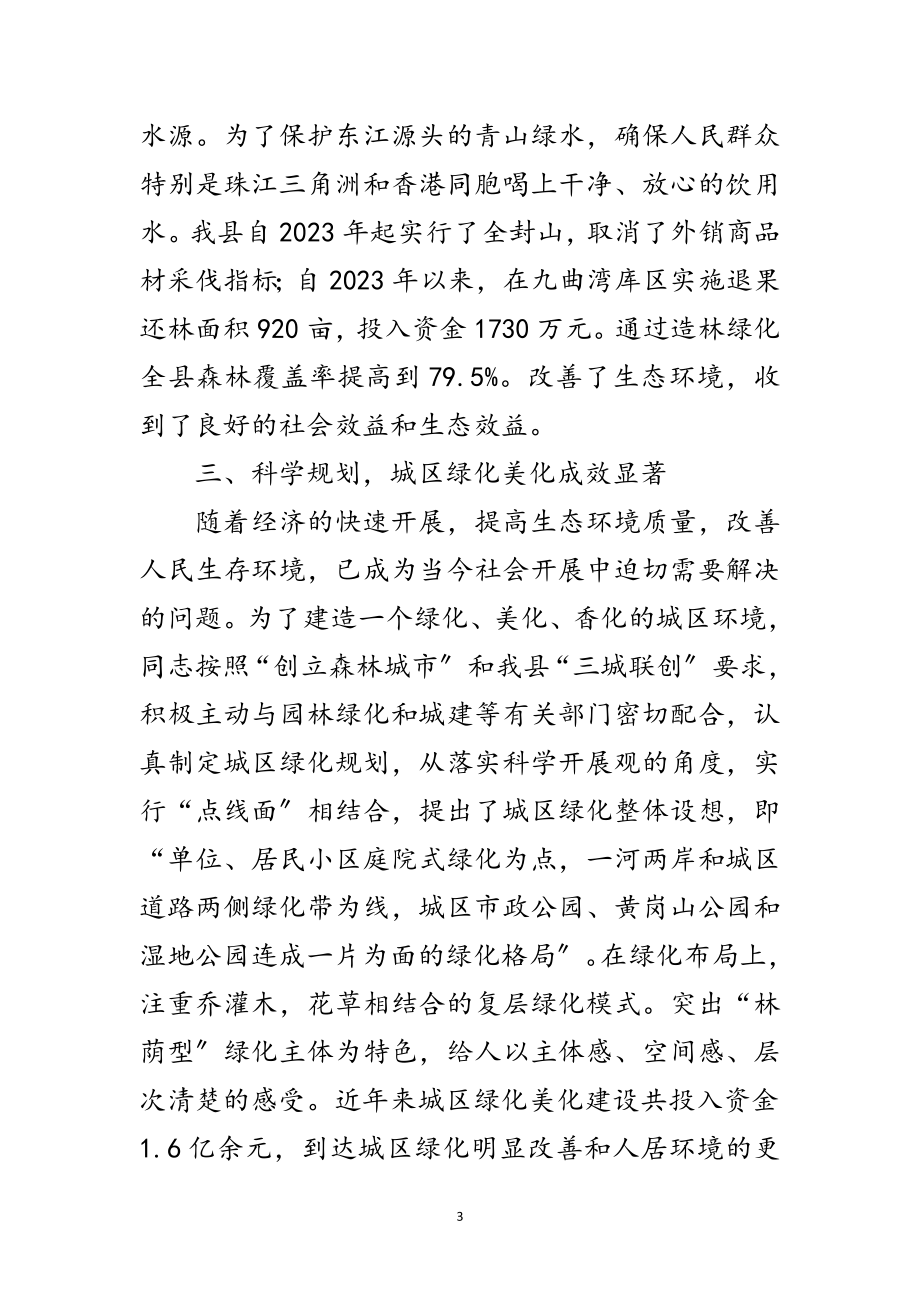 2023年林业局局长绿化先进事迹材料范文.doc_第3页