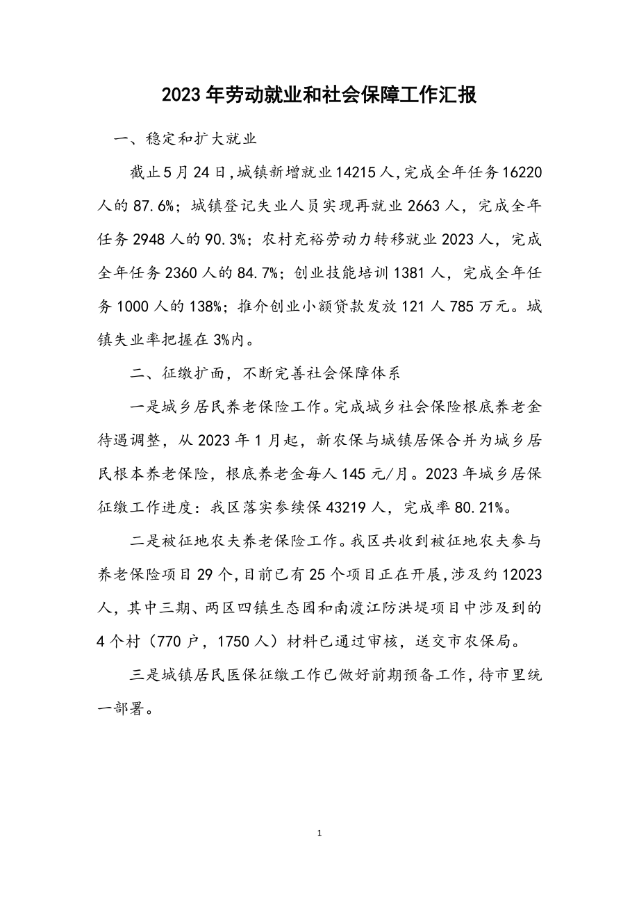 2023年劳动就业和社会保障工作汇报.docx_第1页