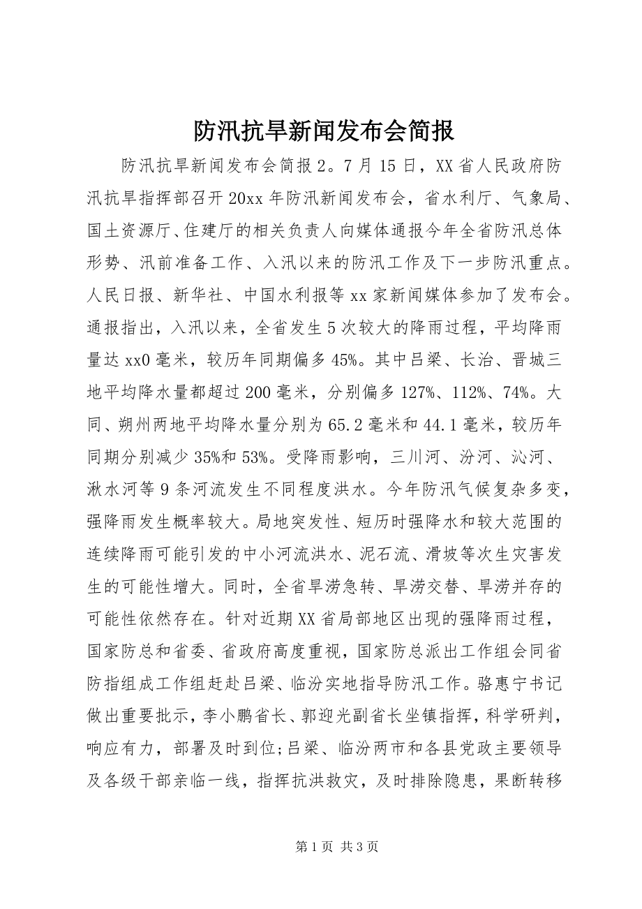 2023年防汛抗旱新闻发布会简报.docx_第1页