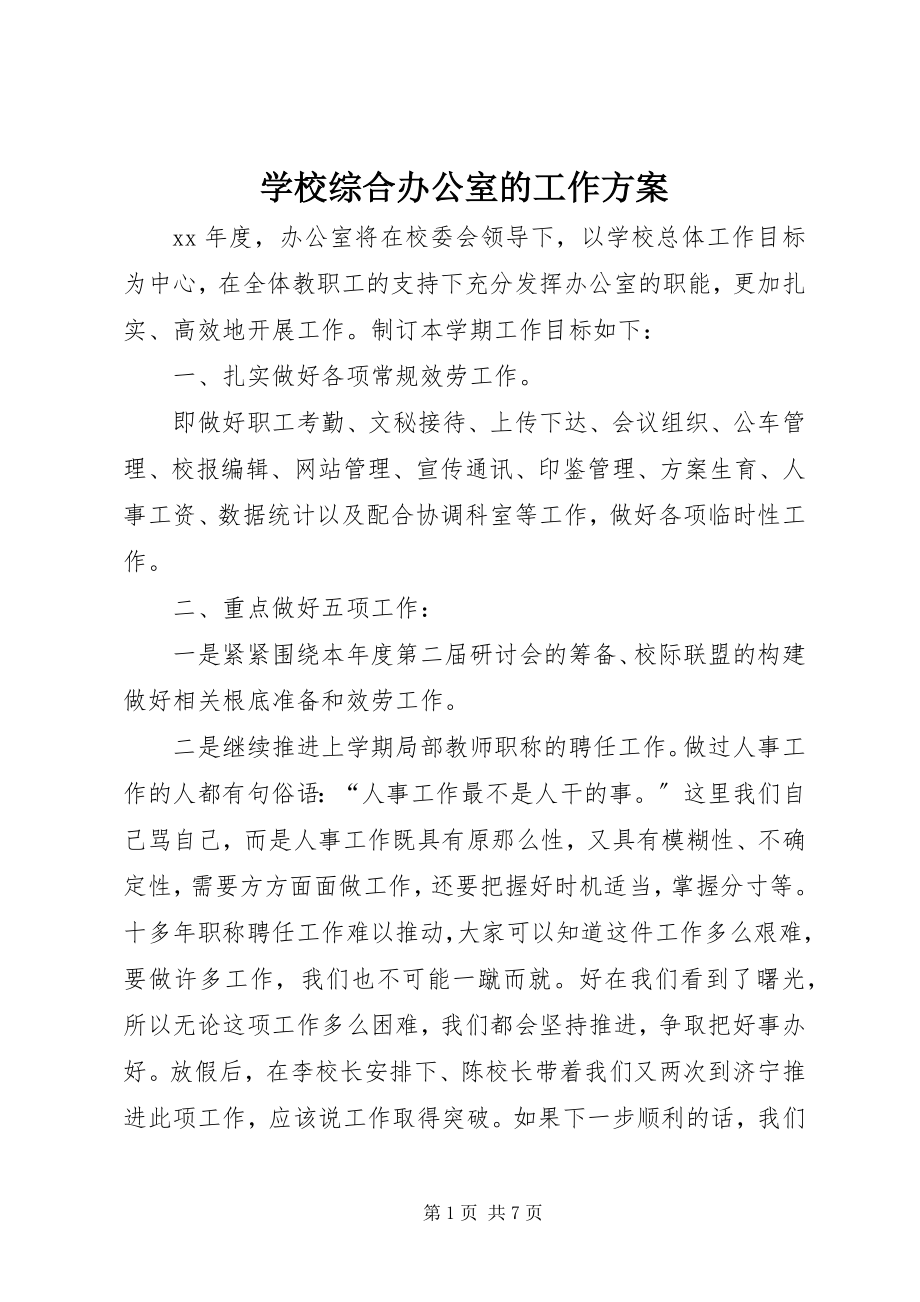 2023年学校综合办公室的工作计划.docx_第1页