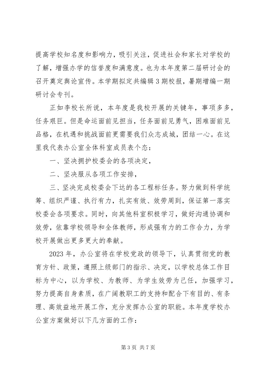 2023年学校综合办公室的工作计划.docx_第3页