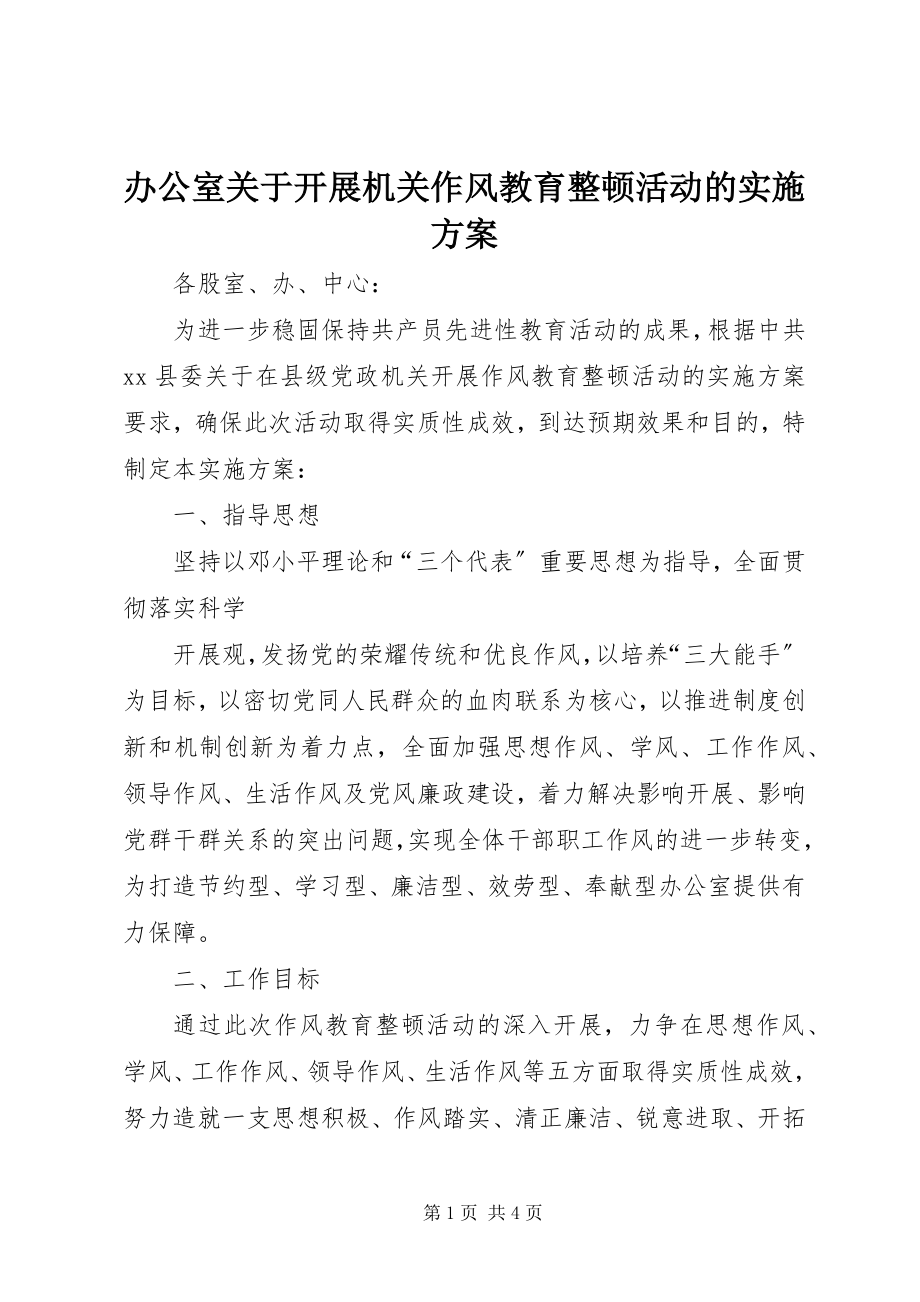 2023年办公室关于开展机关作风教育整顿活动的实施方案新编.docx_第1页