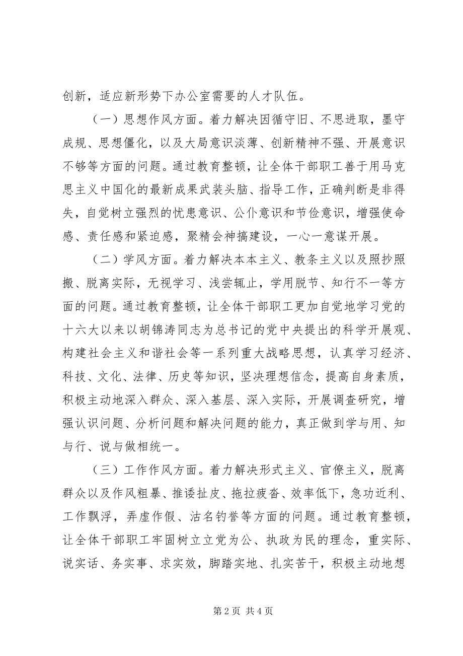 2023年办公室关于开展机关作风教育整顿活动的实施方案新编.docx_第2页