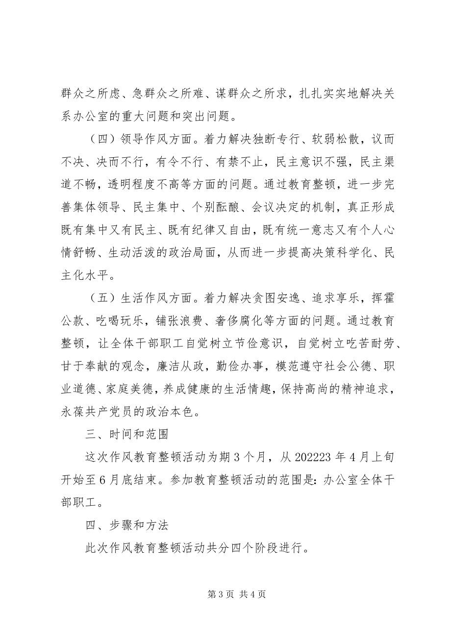 2023年办公室关于开展机关作风教育整顿活动的实施方案新编.docx_第3页