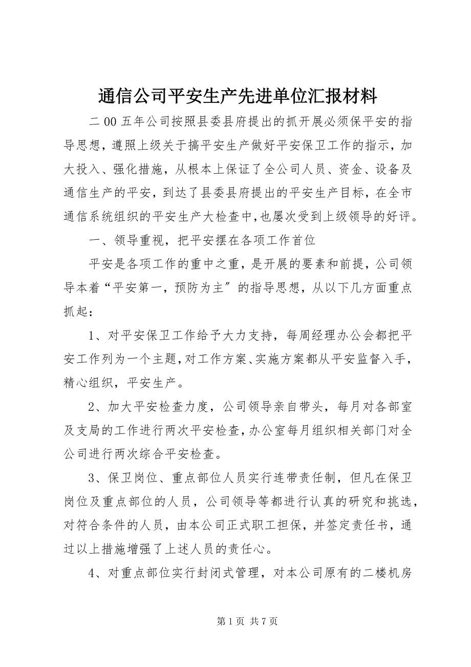 2023年通信公司安全生产先进单位汇报材料.docx_第1页