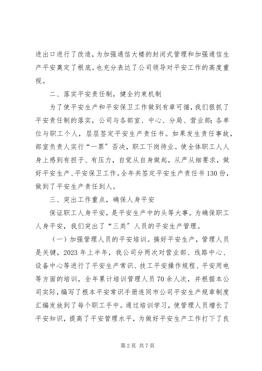 2023年通信公司安全生产先进单位汇报材料.docx_第2页