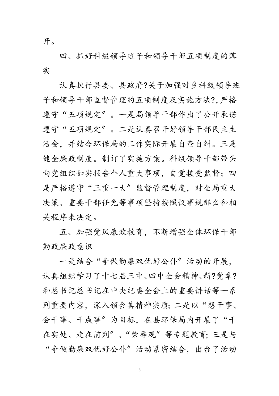 2023年环保部门廉政建设工作汇报范文.doc_第3页