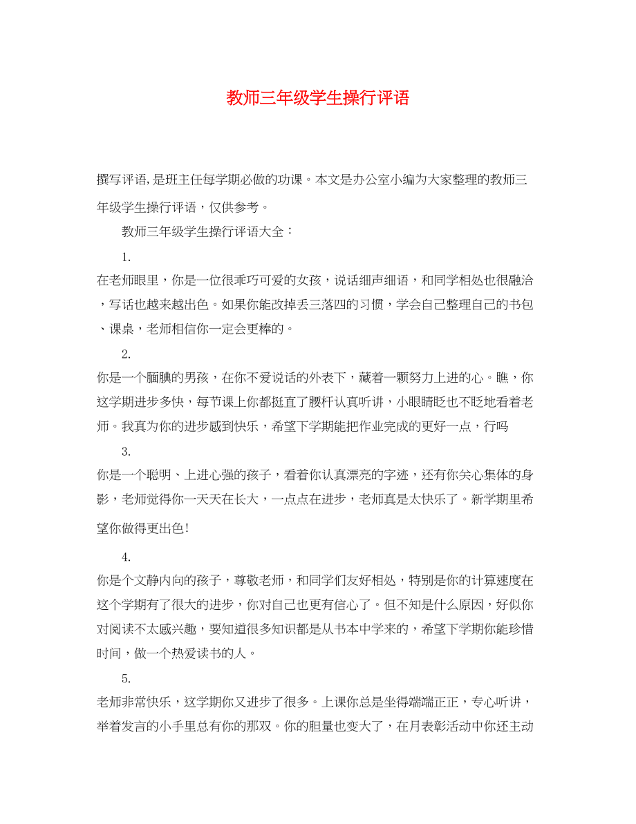 2023年教师三年级学生操行评语.docx_第1页