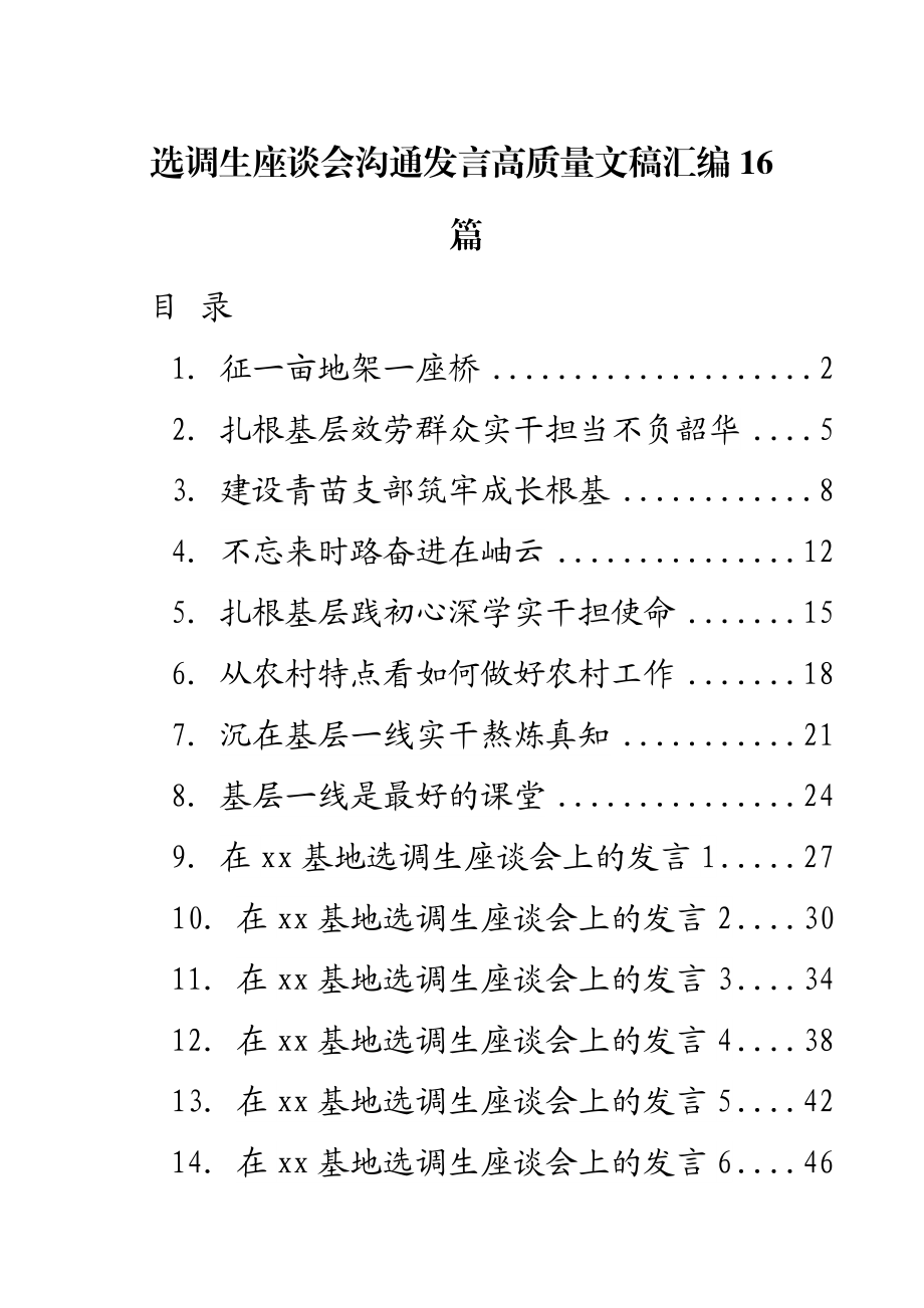 2023年选调生座谈会交流发言高质量文稿汇编16篇.docx_第1页