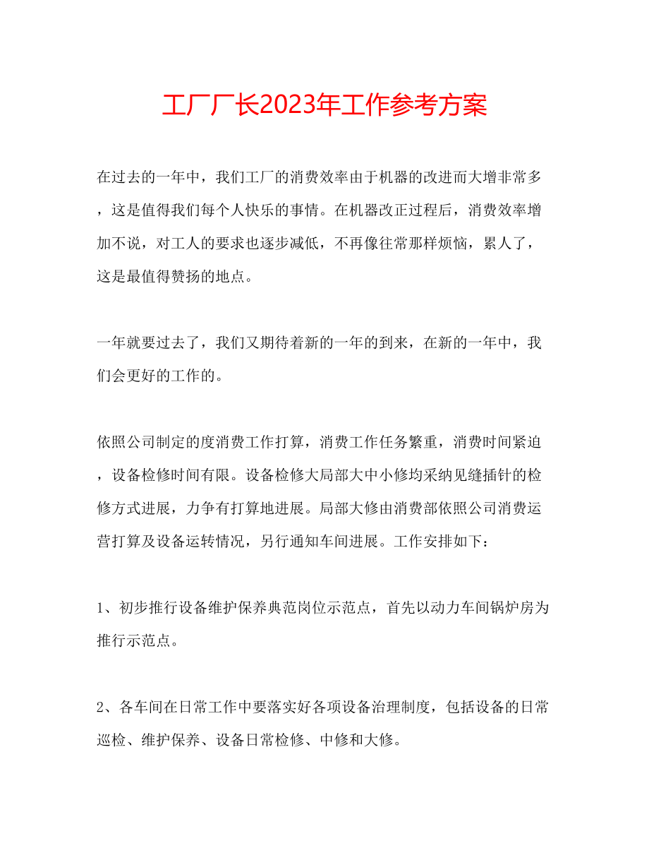 2023年工厂厂长工作计划.docx_第1页