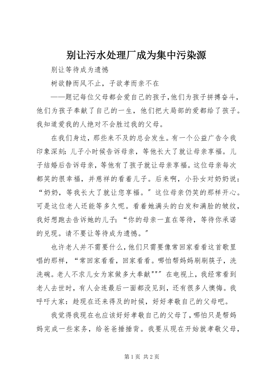 2023年别让污水处理厂成为集中污染源新编.docx_第1页