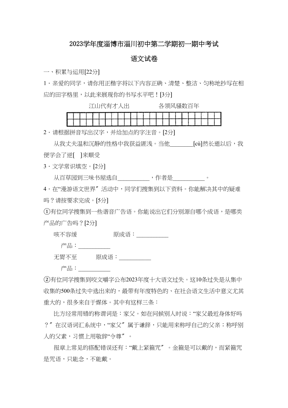 2023年度淄博市淄川初中第二学期初一期中考试初中语文.docx_第1页