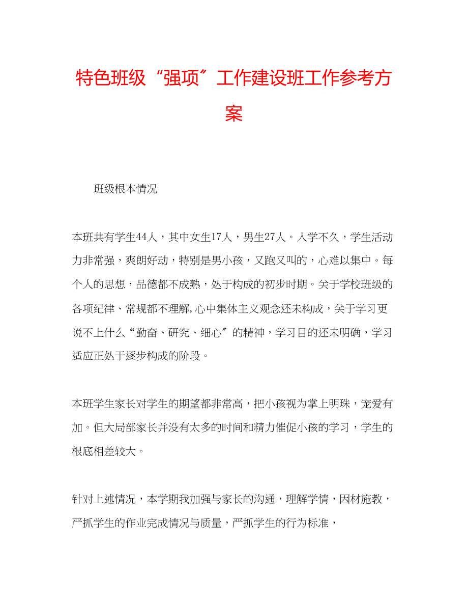 2023年特色班级强项工作建设班工作计划.docx_第1页