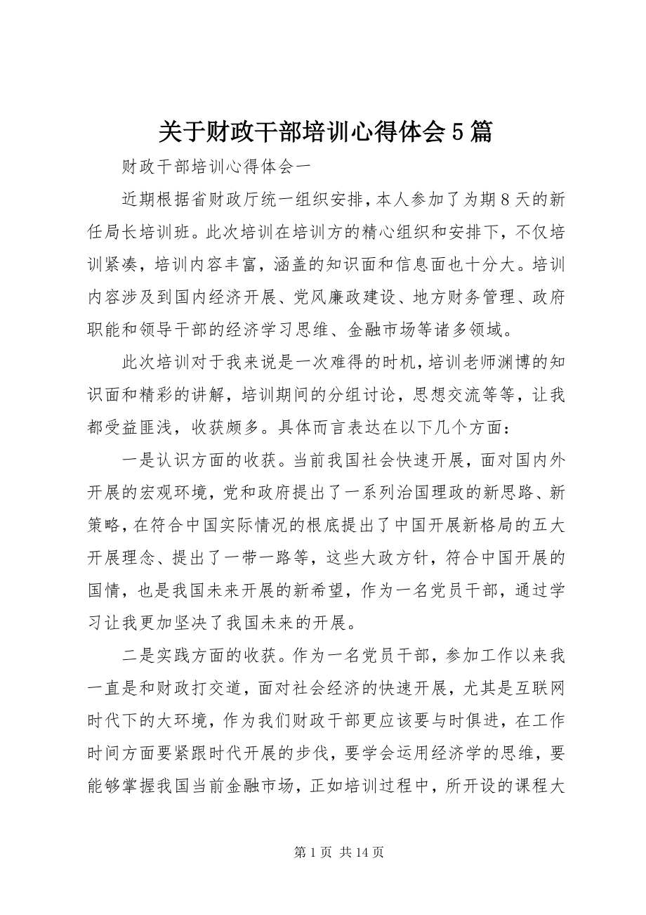 2023年财政干部培训心得体会5篇.docx_第1页