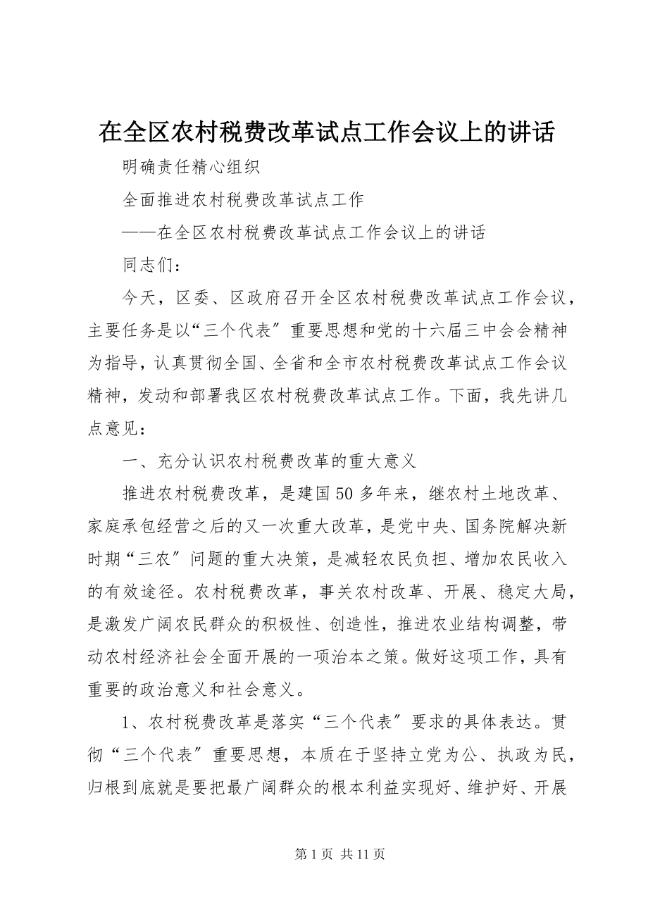 2023年在全区农村税费改革试点工作会议上的致辞.docx_第1页