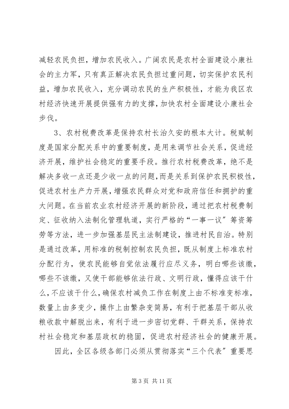 2023年在全区农村税费改革试点工作会议上的致辞.docx_第3页