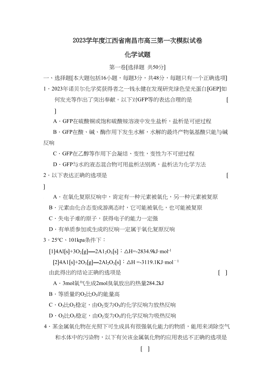 2023年度江西省南昌市高三第一次模拟试卷高中化学.docx_第1页