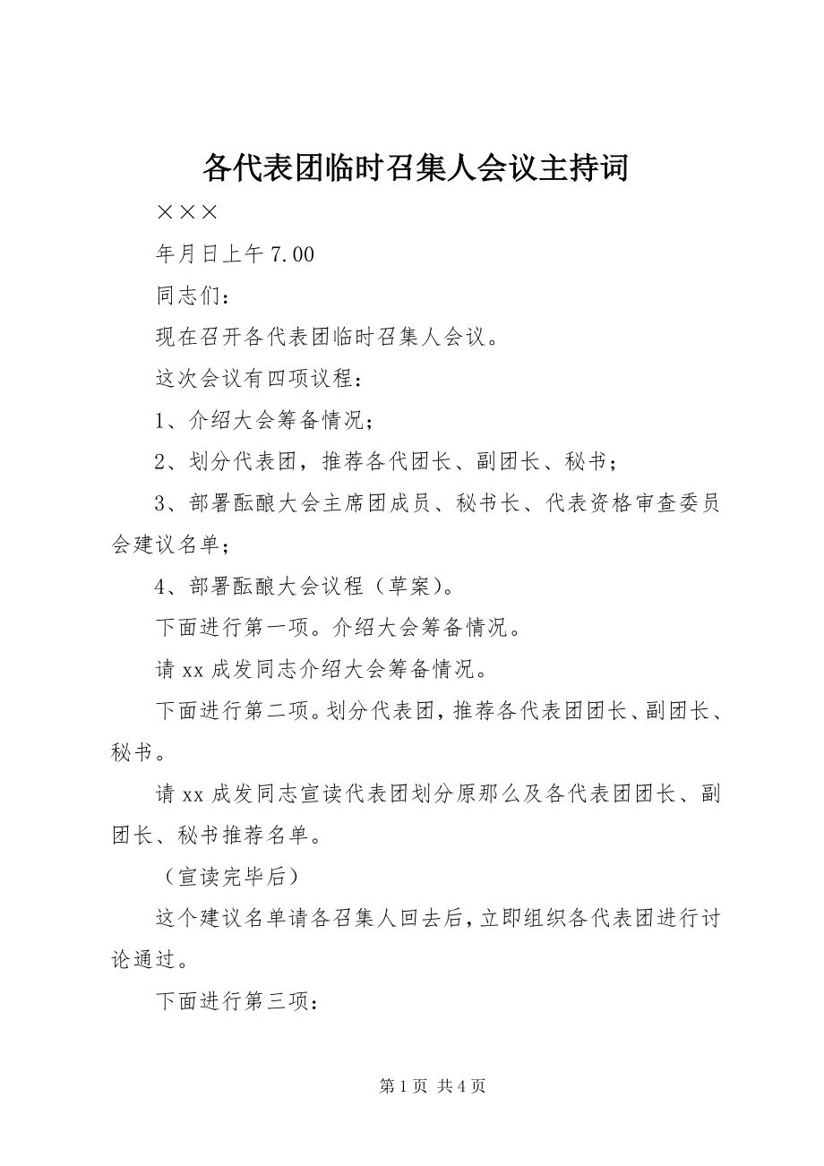 2023年各代表团临时召集人会议主持词.docx_第1页