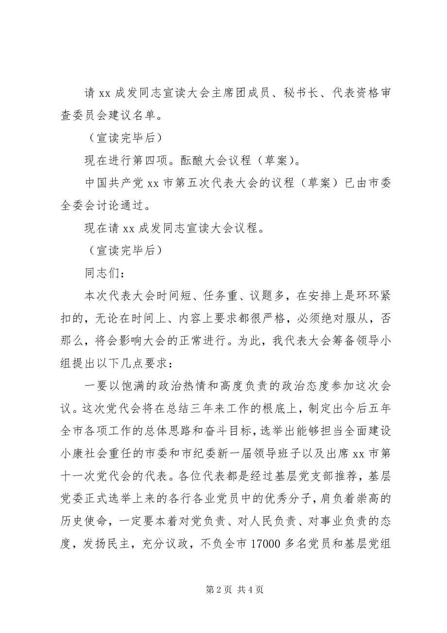 2023年各代表团临时召集人会议主持词.docx_第2页