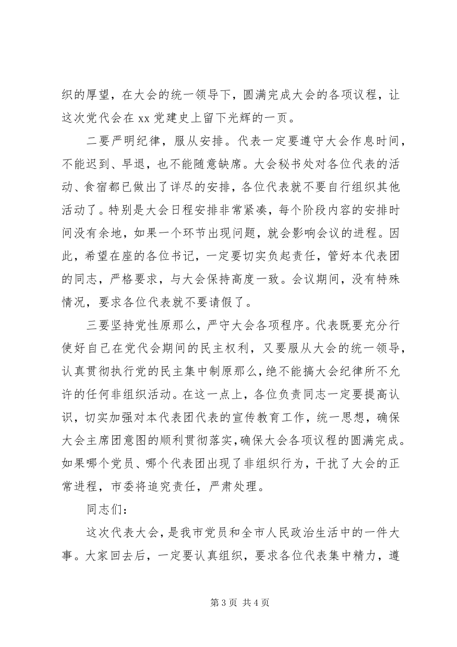 2023年各代表团临时召集人会议主持词.docx_第3页