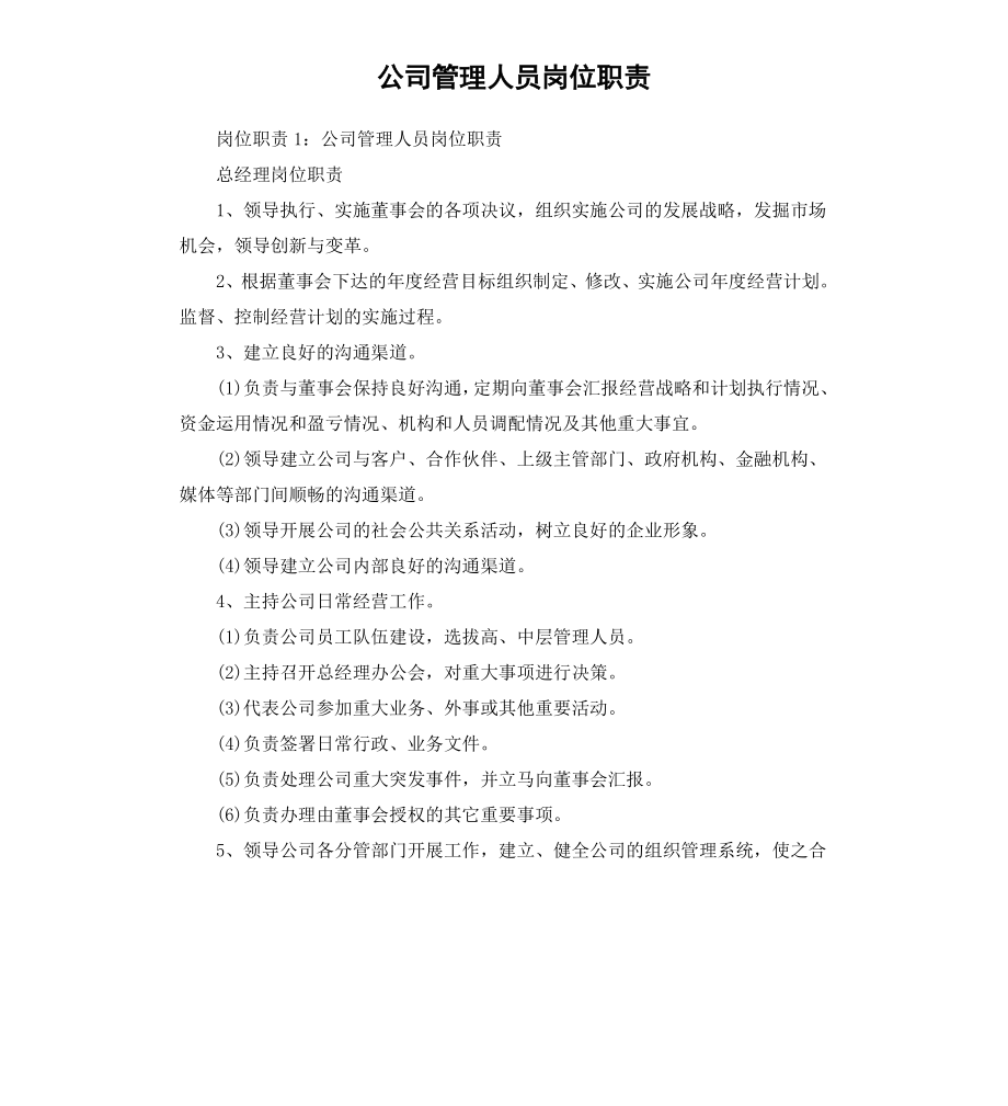 公司管理人员岗位职责.docx_第1页