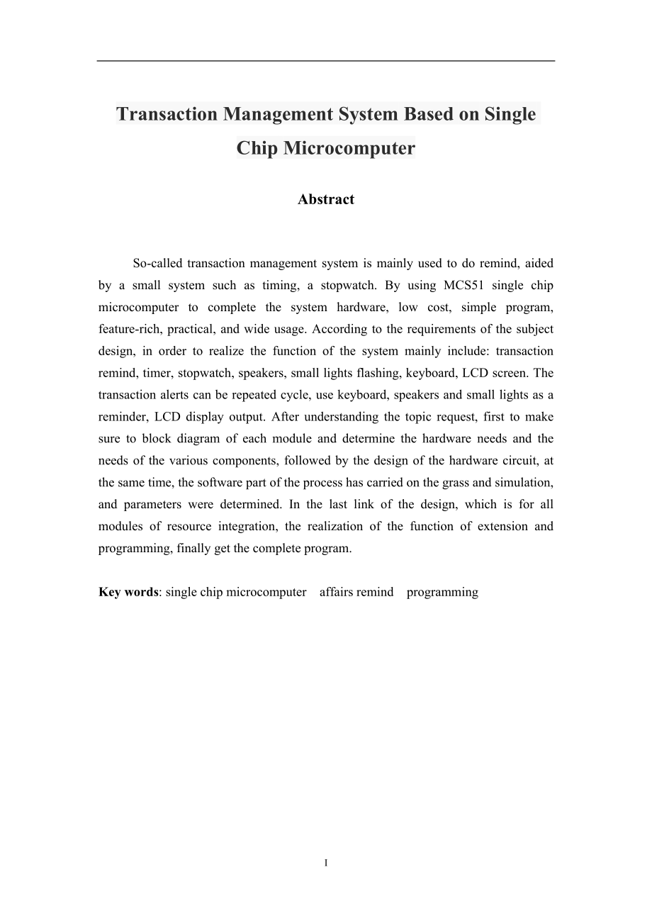基于单片机的事务管理系统设计和实现计算机专业.doc_第2页