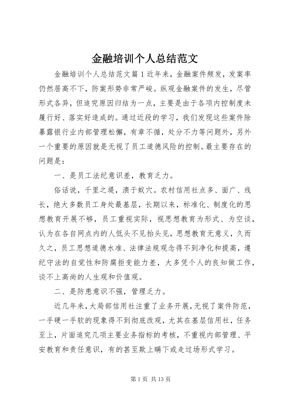 2023年金融培训个人总结.docx_第1页