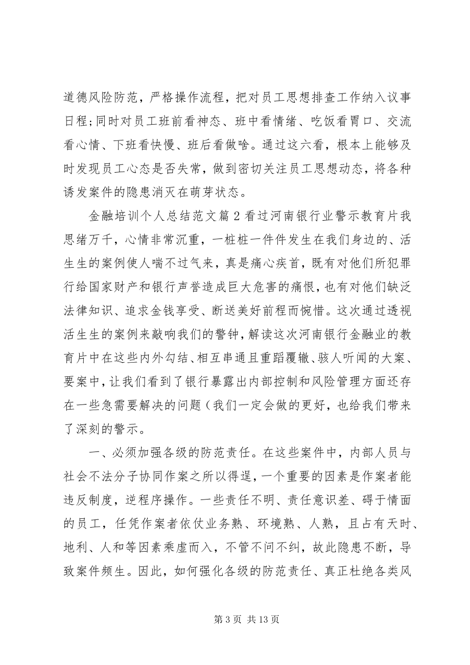 2023年金融培训个人总结.docx_第3页