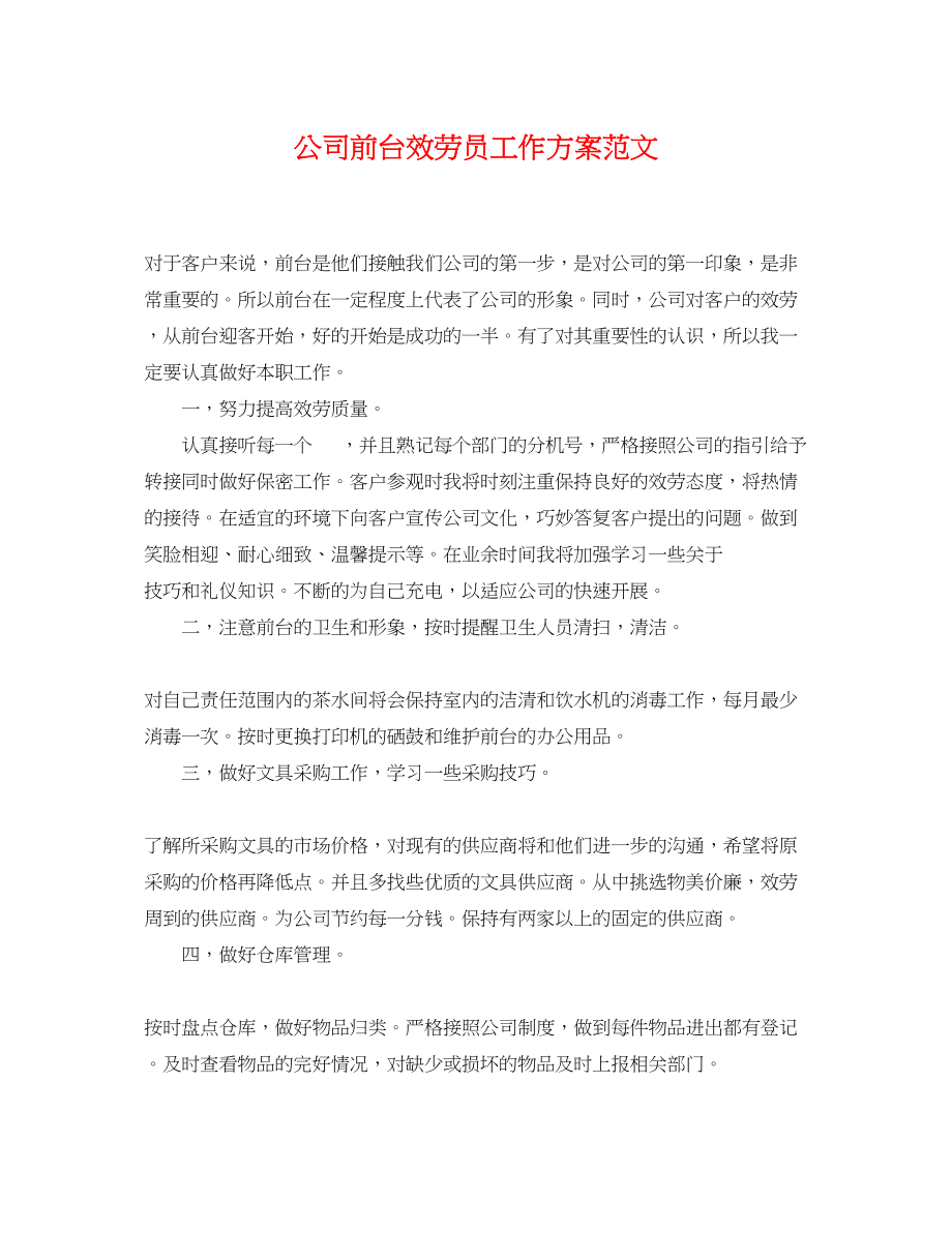 2023年公司前台服务员工作计划.docx_第1页