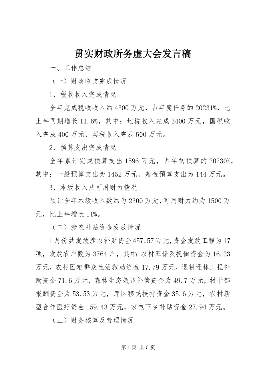 2023年贯实财政所务虚大会讲话稿.docx_第1页