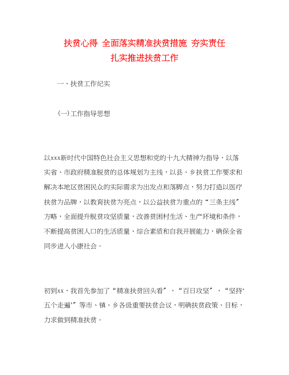 2023年扶贫心得全面落实精准扶贫措施夯实责任扎实推进扶贫工作.docx_第1页