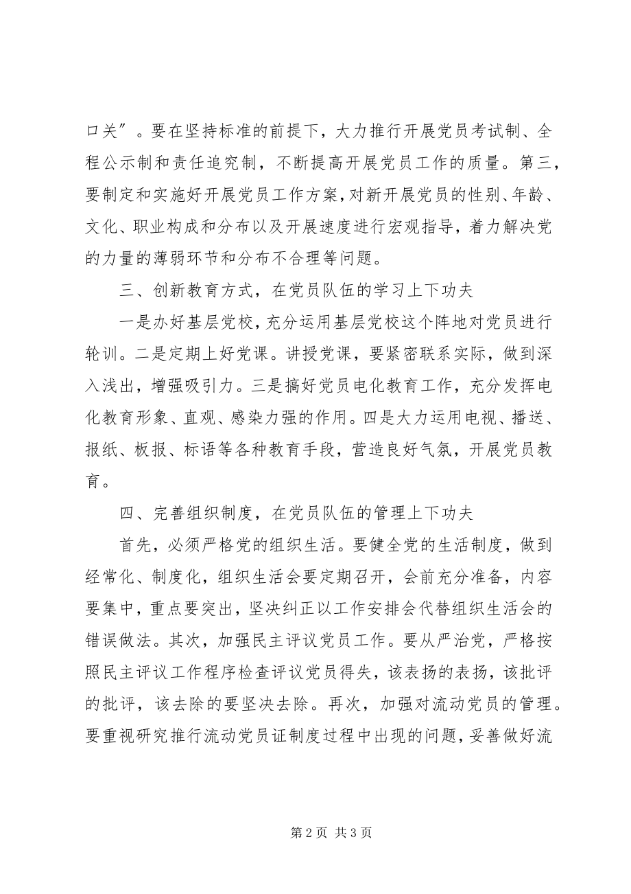 2023年永葆农村党员队伍先进性必须在四个方面下功夫.docx_第2页