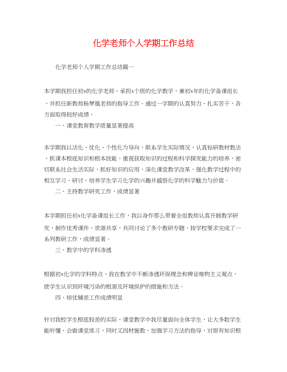 2023年化学老师个人学期工作总结.docx_第1页