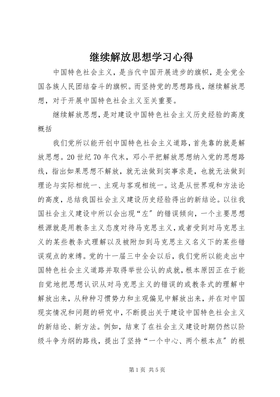 2023年继续解放思想学习心得.docx_第1页