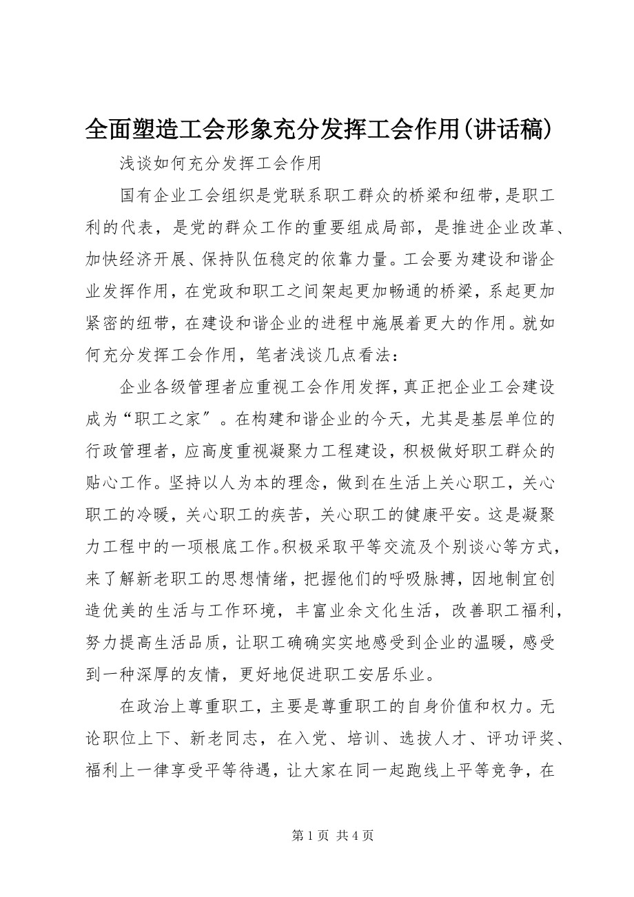 2023年全面塑造工会形象充分发挥工会作用致辞稿.docx_第1页