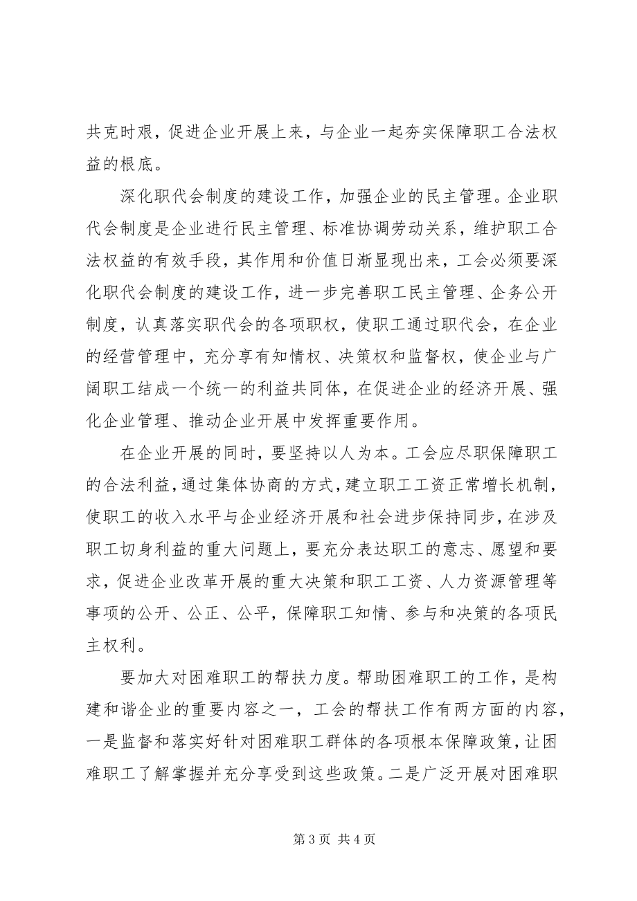 2023年全面塑造工会形象充分发挥工会作用致辞稿.docx_第3页