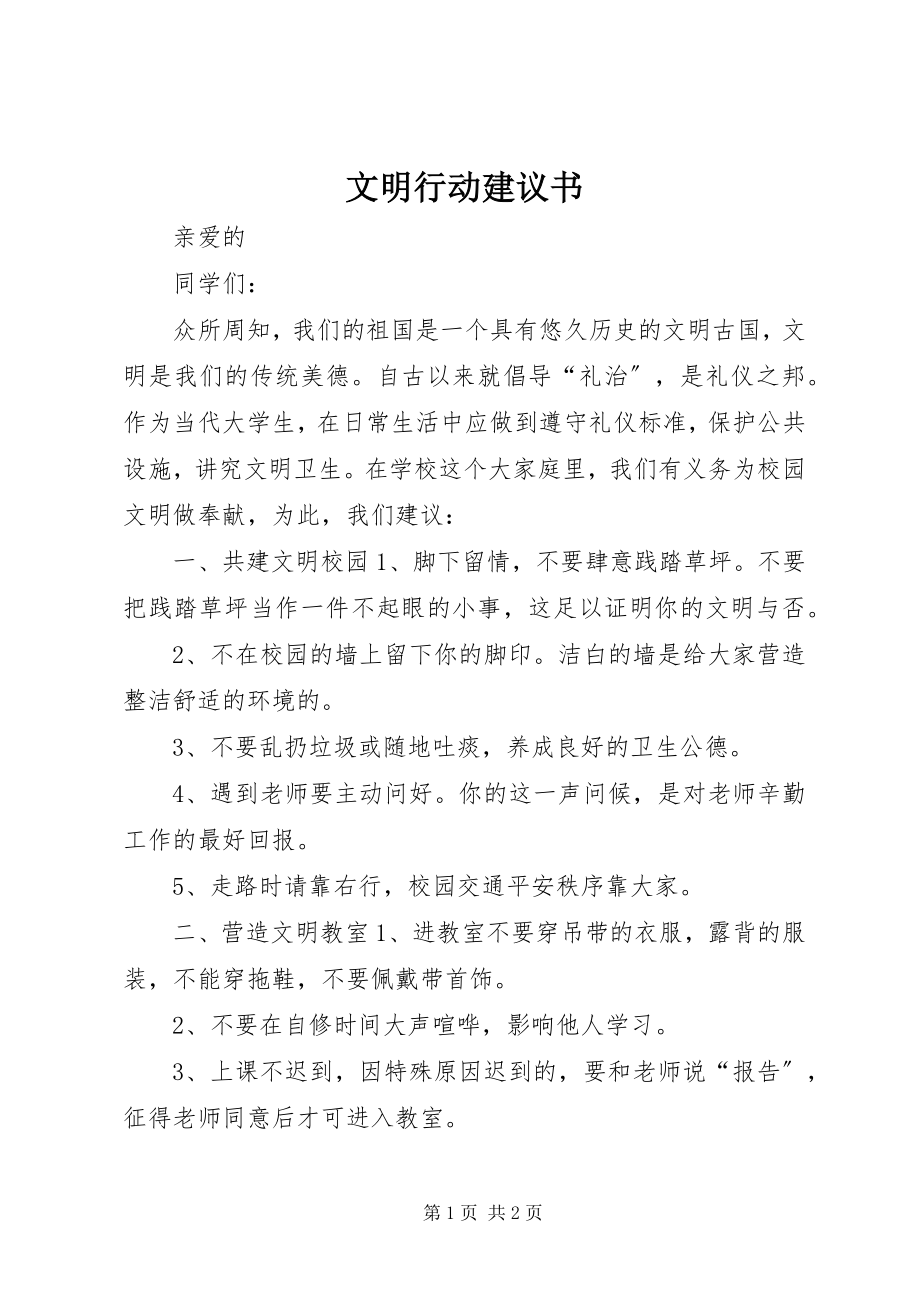 2023年文明行动倡议书.docx_第1页