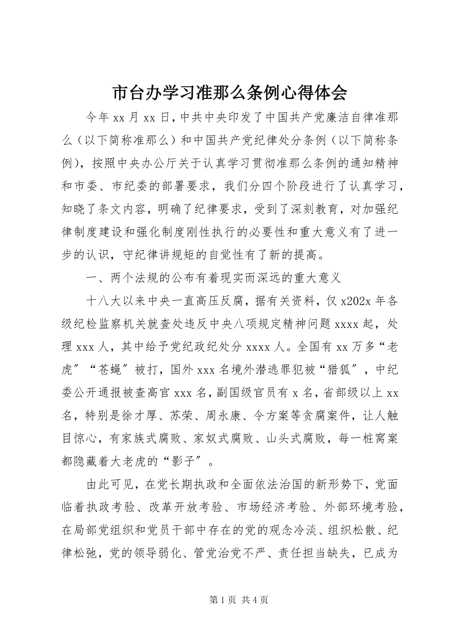 2023年市台办学习《准则》《条例》心得体会.docx_第1页