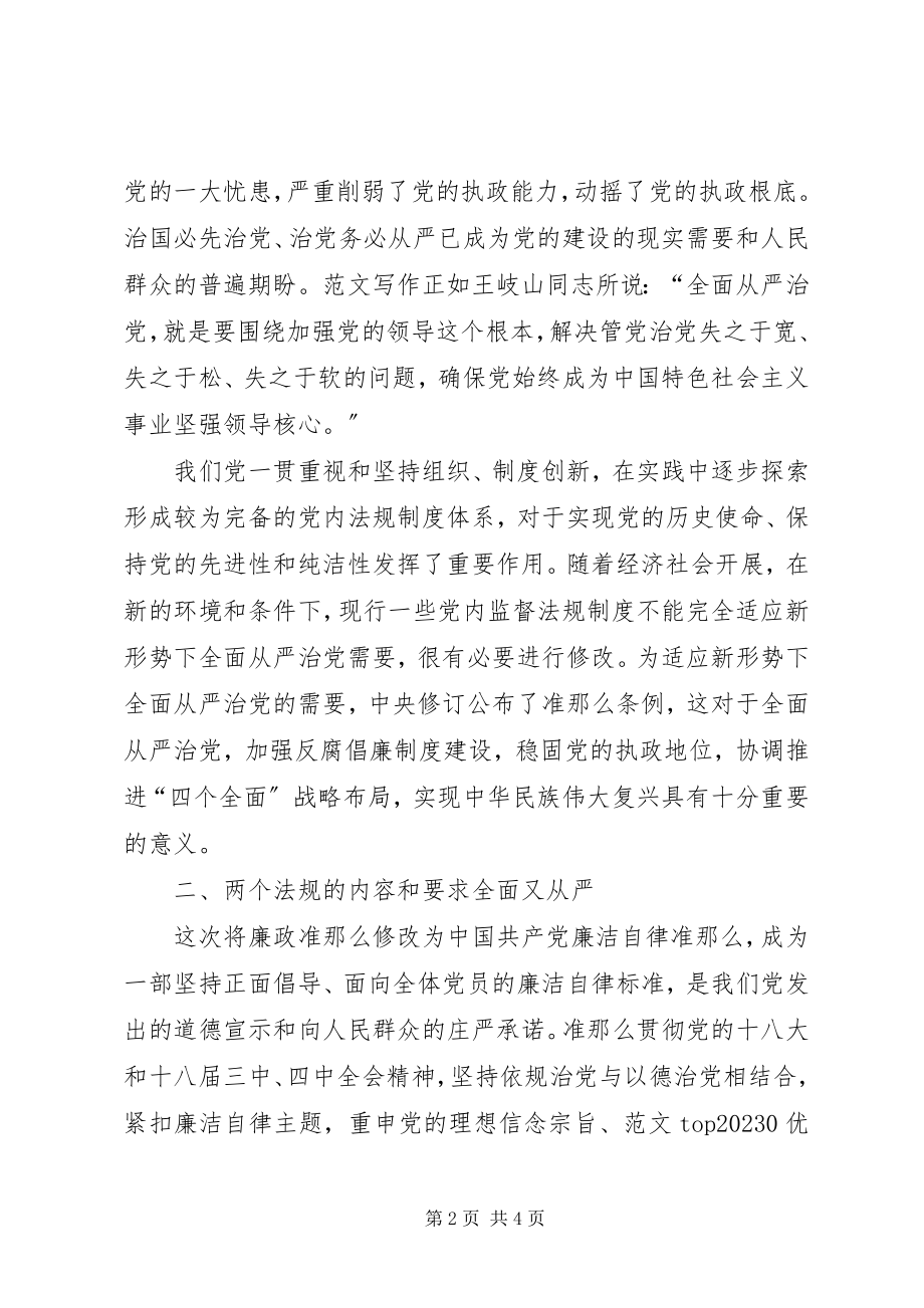 2023年市台办学习《准则》《条例》心得体会.docx_第2页