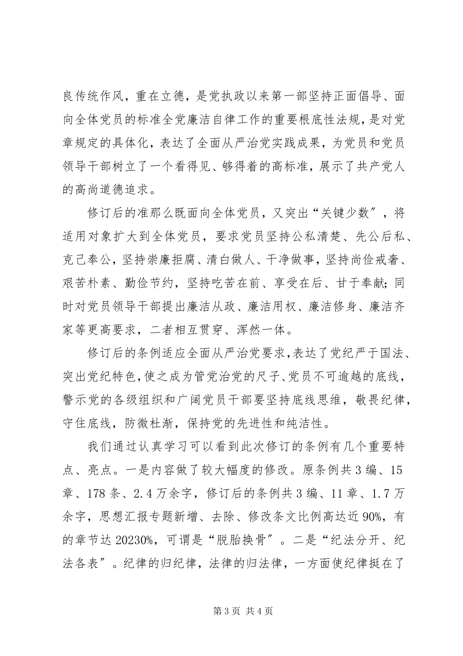 2023年市台办学习《准则》《条例》心得体会.docx_第3页