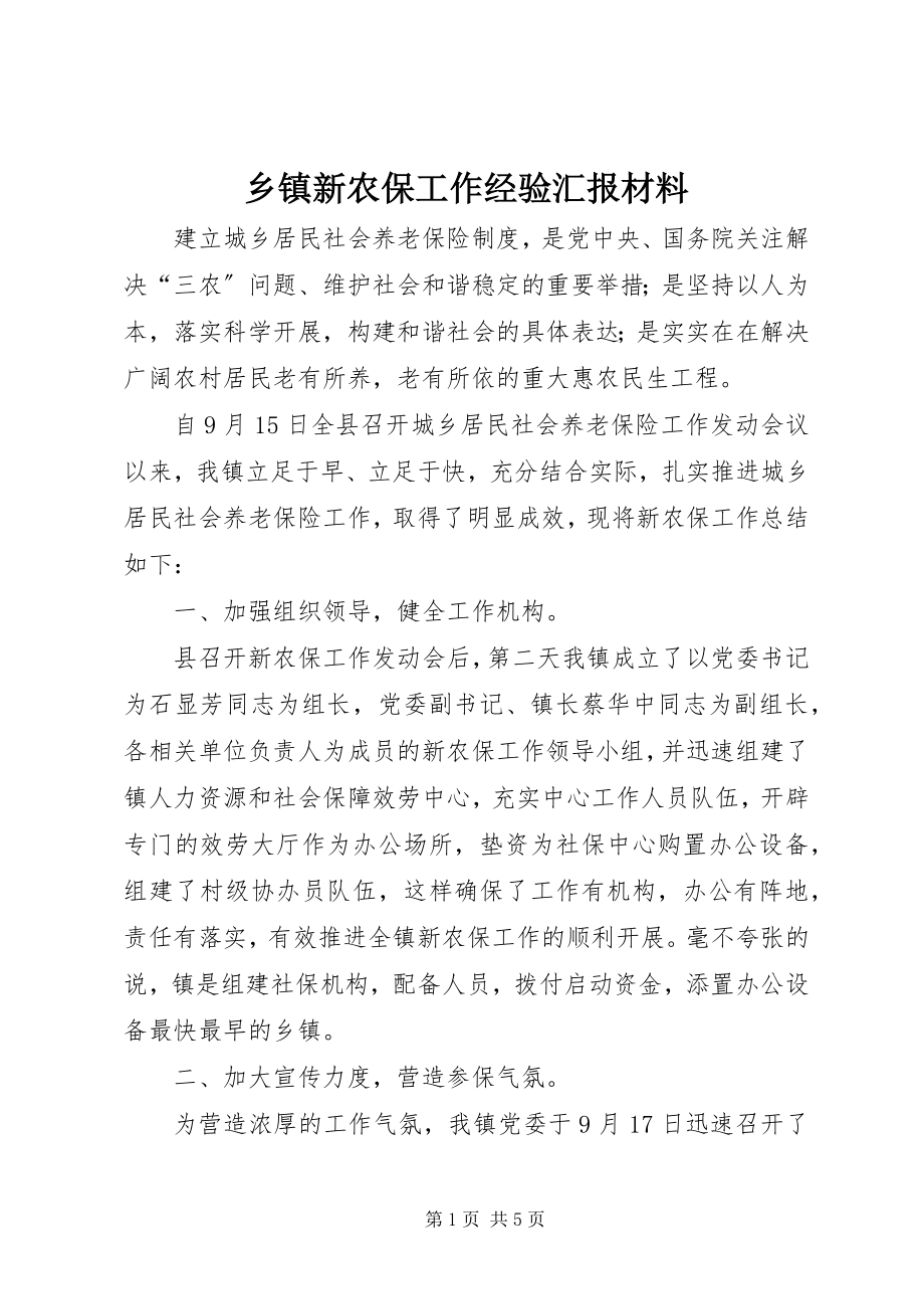 2023年乡镇新农保工作经验汇报材料.docx_第1页