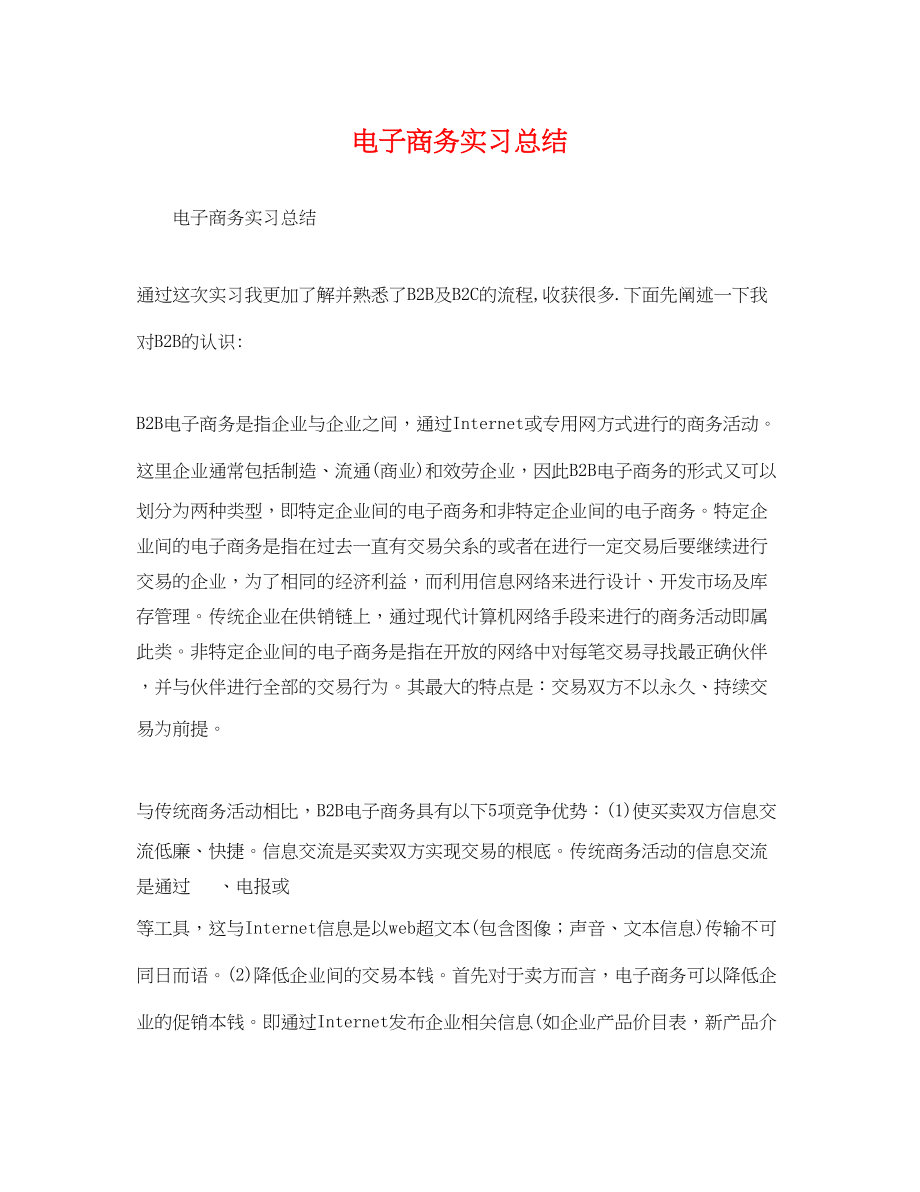 2023年电子商务实习总结.docx_第1页