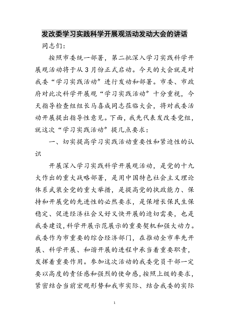 2023年发改委学习实践科学发展观活动动员大会的讲话范文.doc_第1页