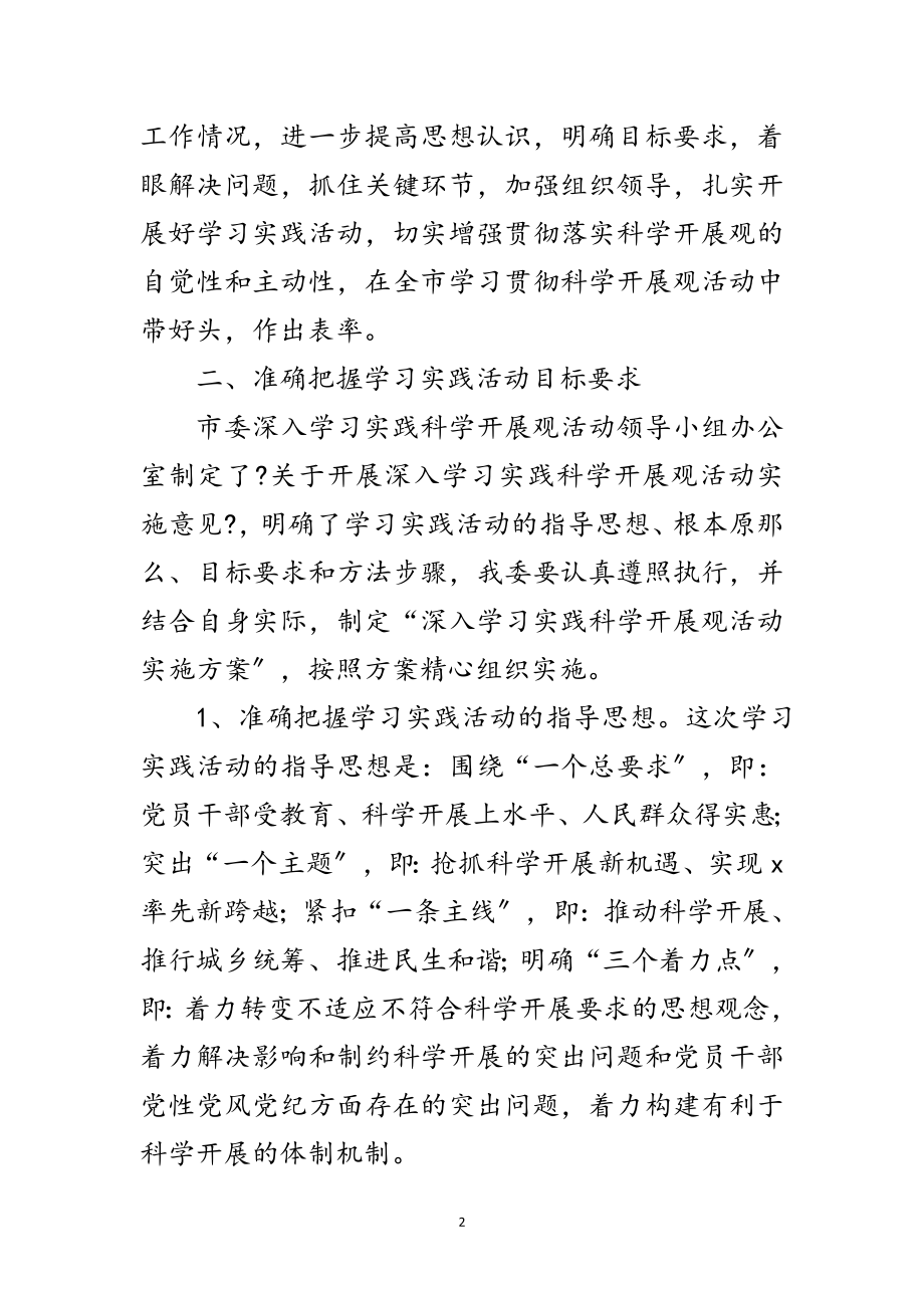 2023年发改委学习实践科学发展观活动动员大会的讲话范文.doc_第2页