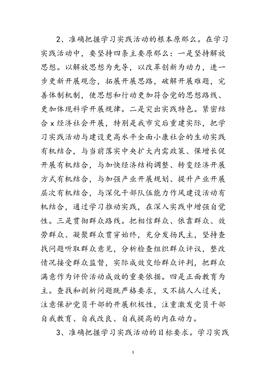 2023年发改委学习实践科学发展观活动动员大会的讲话范文.doc_第3页