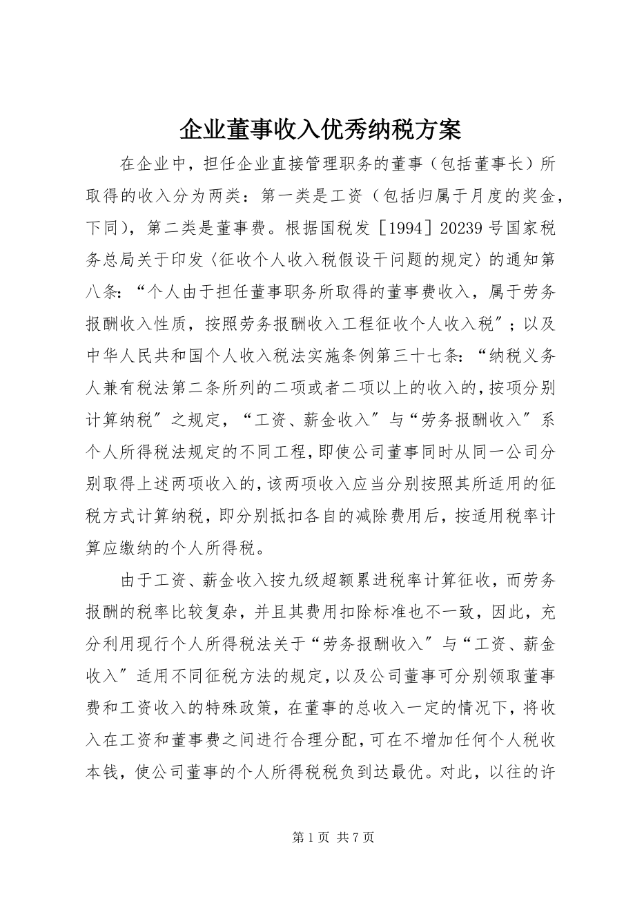 2023年企业董事收入优秀纳税计划.docx_第1页