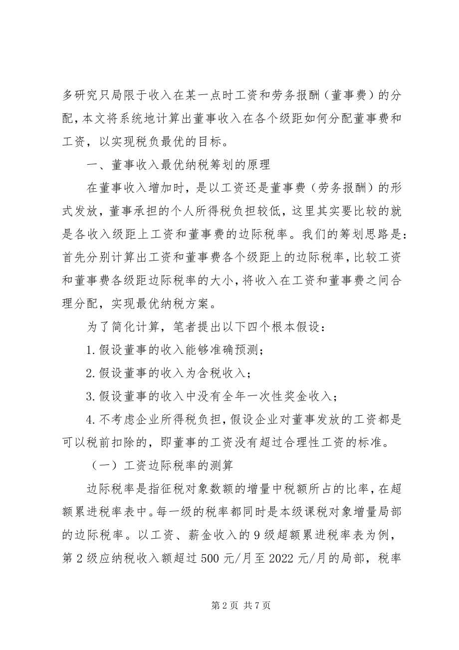 2023年企业董事收入优秀纳税计划.docx_第2页