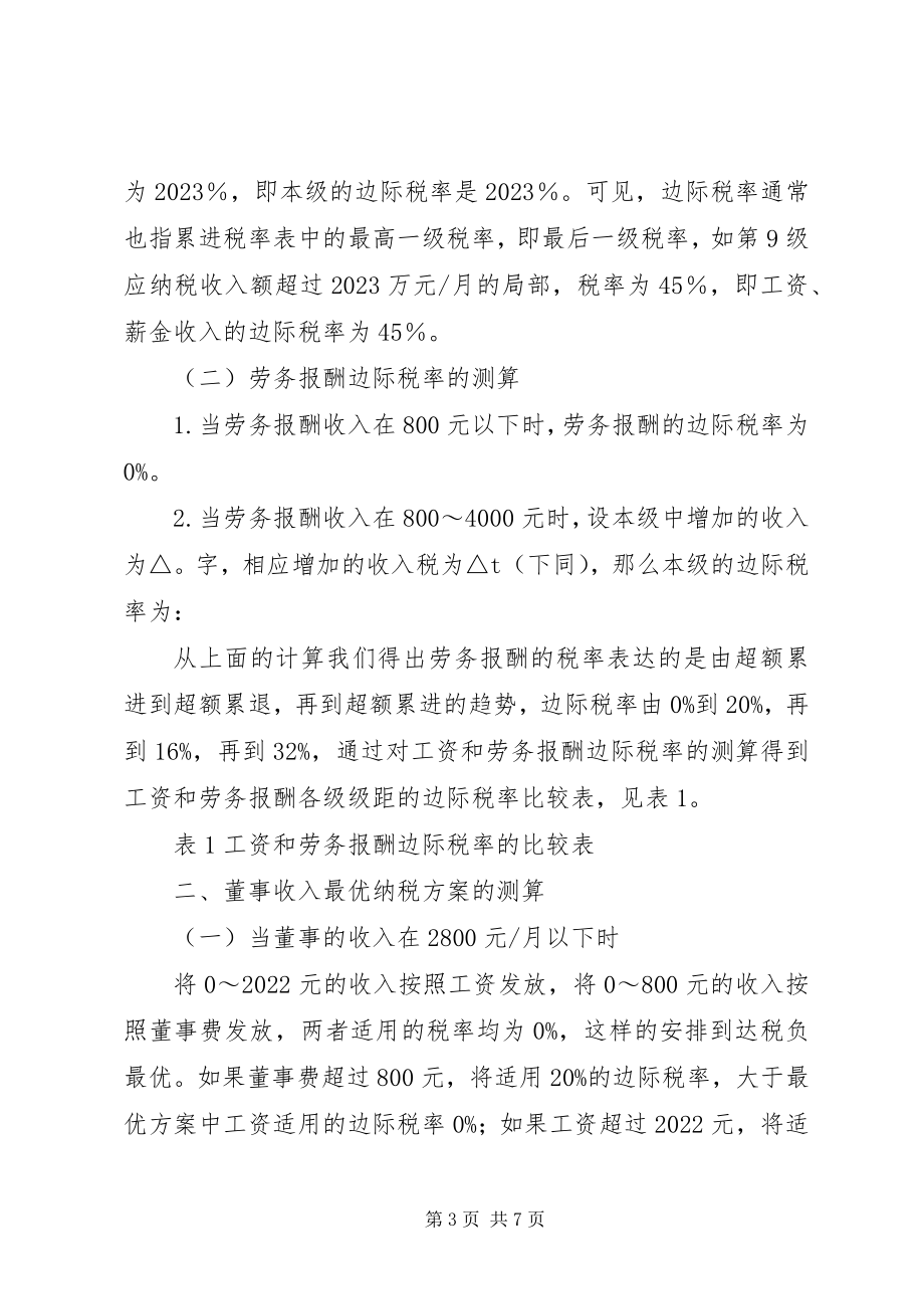 2023年企业董事收入优秀纳税计划.docx_第3页